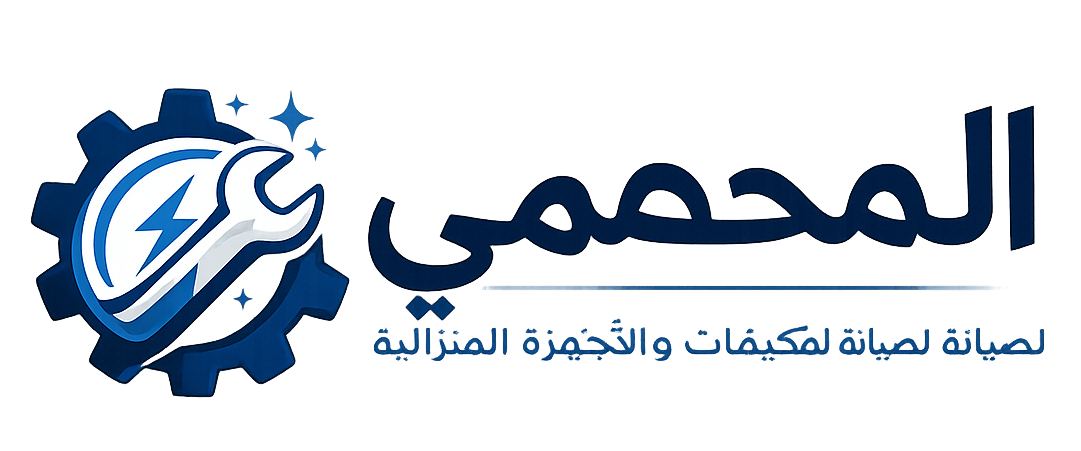 المحمي لصيانة المكيفات والأجهزة المنزلية